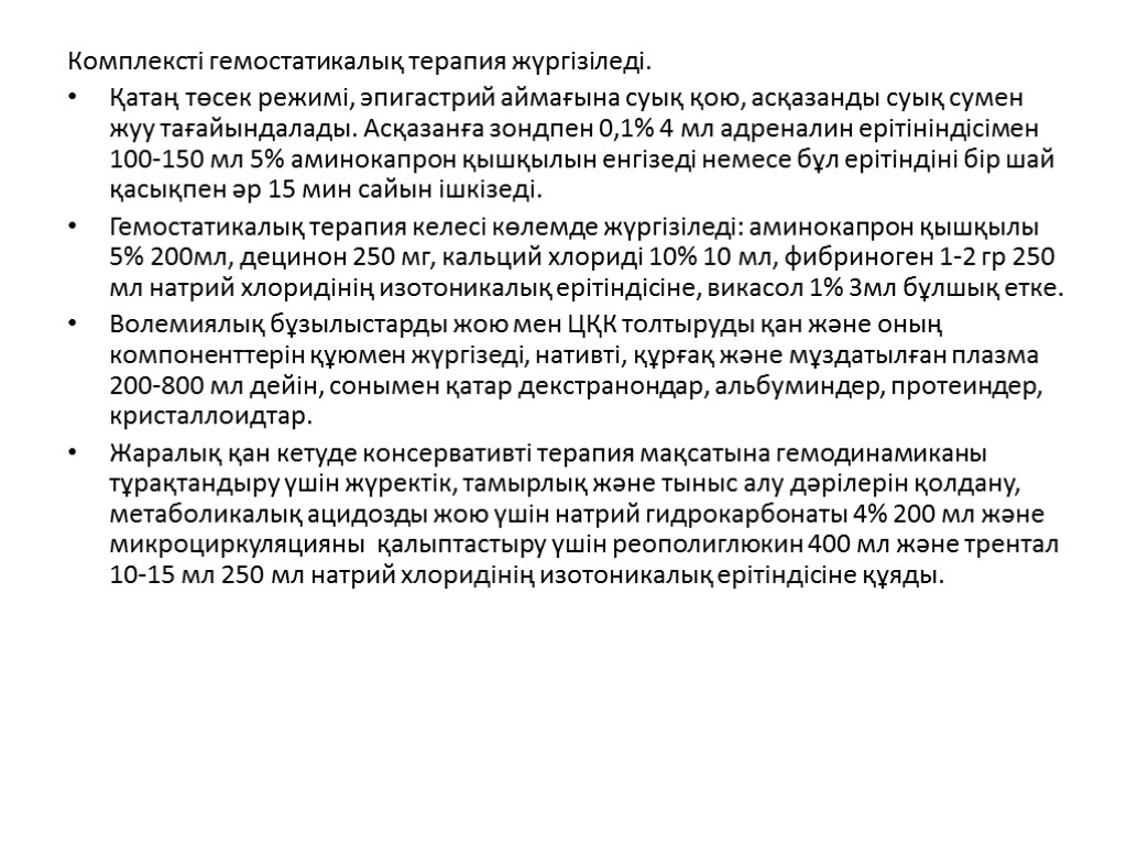 Комплексті гемостатикалық терапия жүргізіледі. Қатаң төсек режимі, эпигастрий аймағына суық қою, асқазанды суық сумен